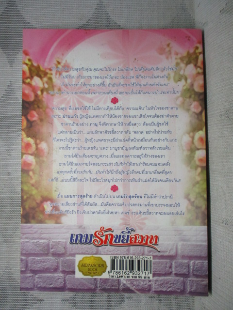 เกมรักขยี้สวาท โดย พิตะวัน สนพ.SIRIAKSORN