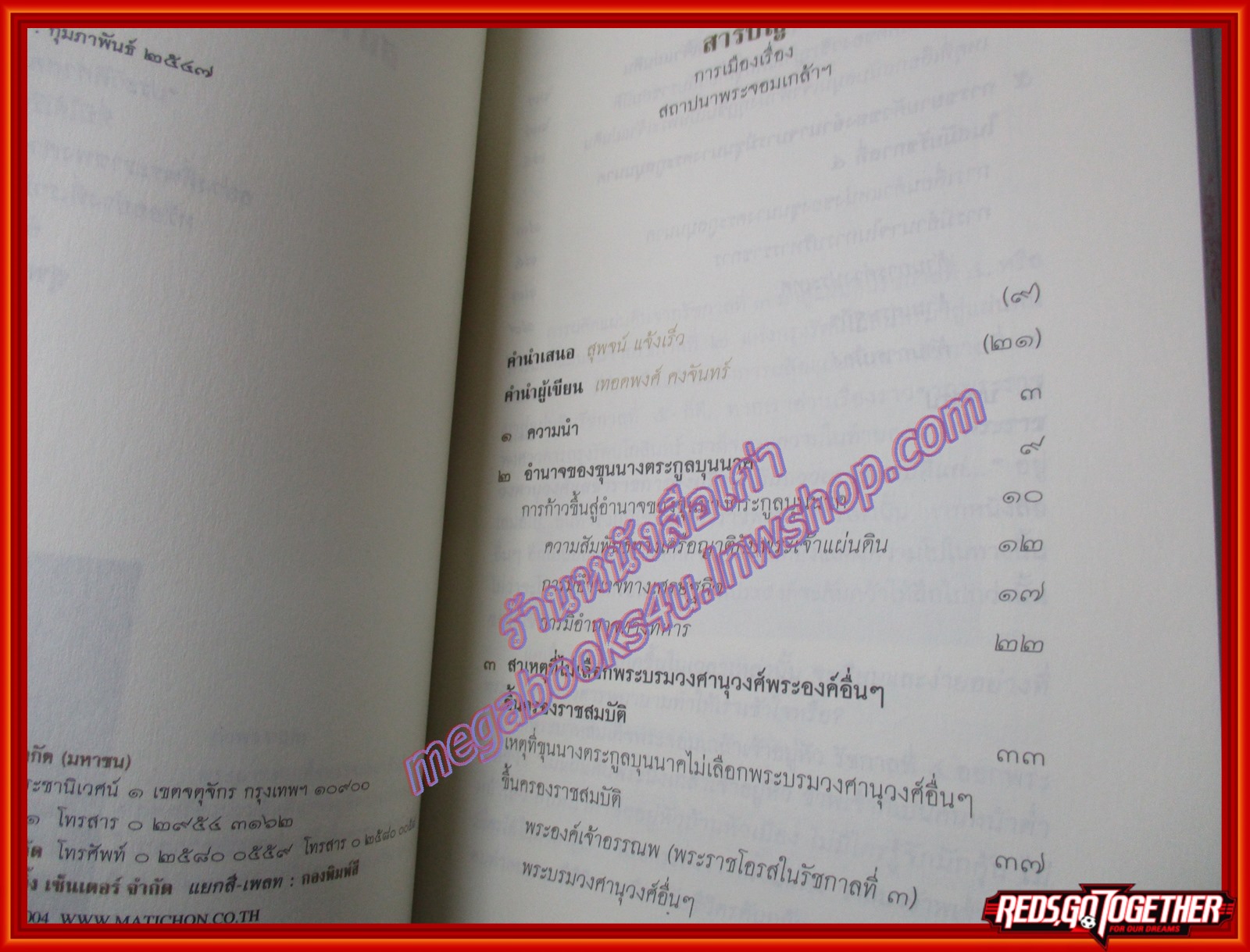 การเมืองเรื่องสถาปนาพระจอมเกล้า / เทอดพงศ์ คงจันทร์ / สนพ.ศิลปวัฒนธรรม /พิมพ์1 2547 (มือสอง) (สภาพ85-95%)