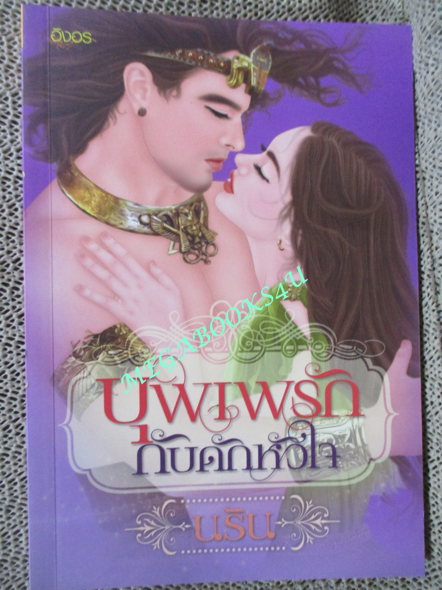 นิยาย บุพเพรักกับดักหัวใจ / นริน / อิงอร (มือสอง) (สภาพ85-95%)