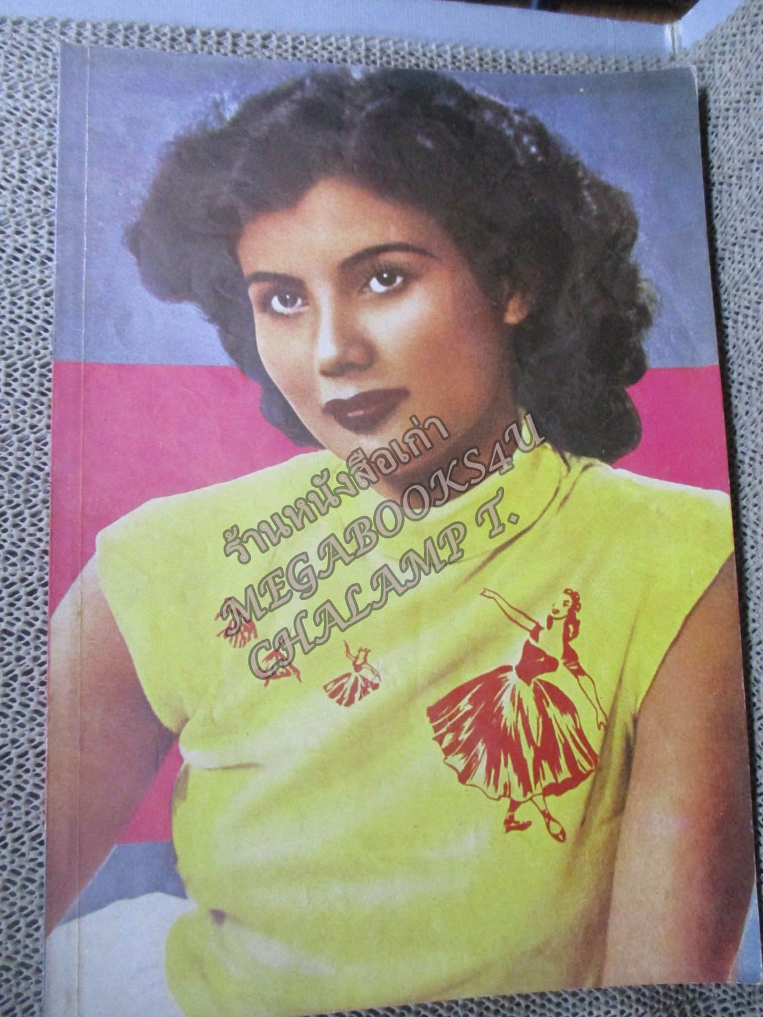 หนังสืออนุสรณ์เนื่องในงานพระราชทานเพลิงศพ นางไพลิน หิรัญอาจ อดีตนางเอกหนัง นางแบบ ยุค2500