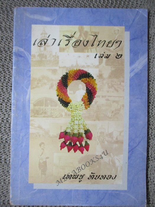 เล่าเรืองไทย เล่ม2 โดย เทพชู ทับทอง (มือสอง) (สภาพ85-95%)