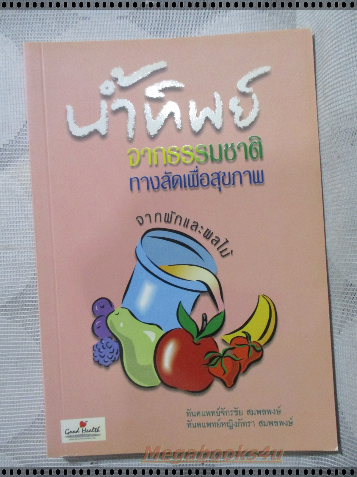 น้ำทิพย์จากธรรมชาติ ทางลัดเพื่อสุขภาพ โดย จักรชัย สมพลพงษ์