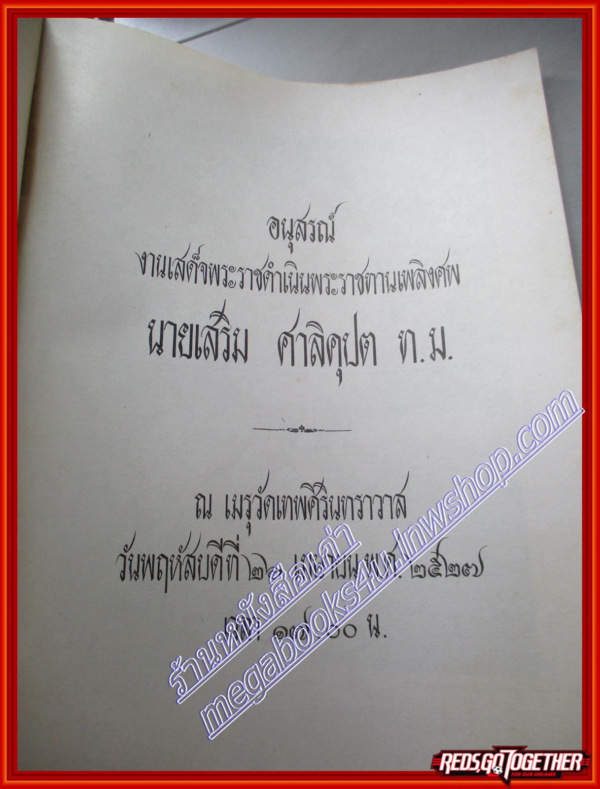 เพลงพระราชนิพนธ์ อนุสรณ์พระราชทานเพลิงศพ นายเสริม ศาลิคุปต ปี2527