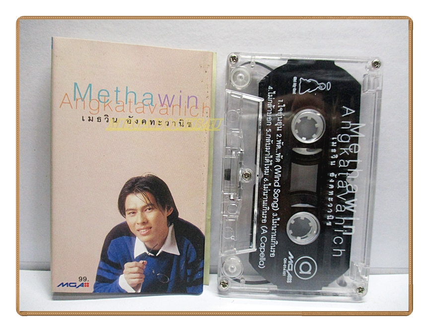 เทปเพลงไทยสากล เมธวิน อังคทะวานิช อัลบั้ม METHAWIN