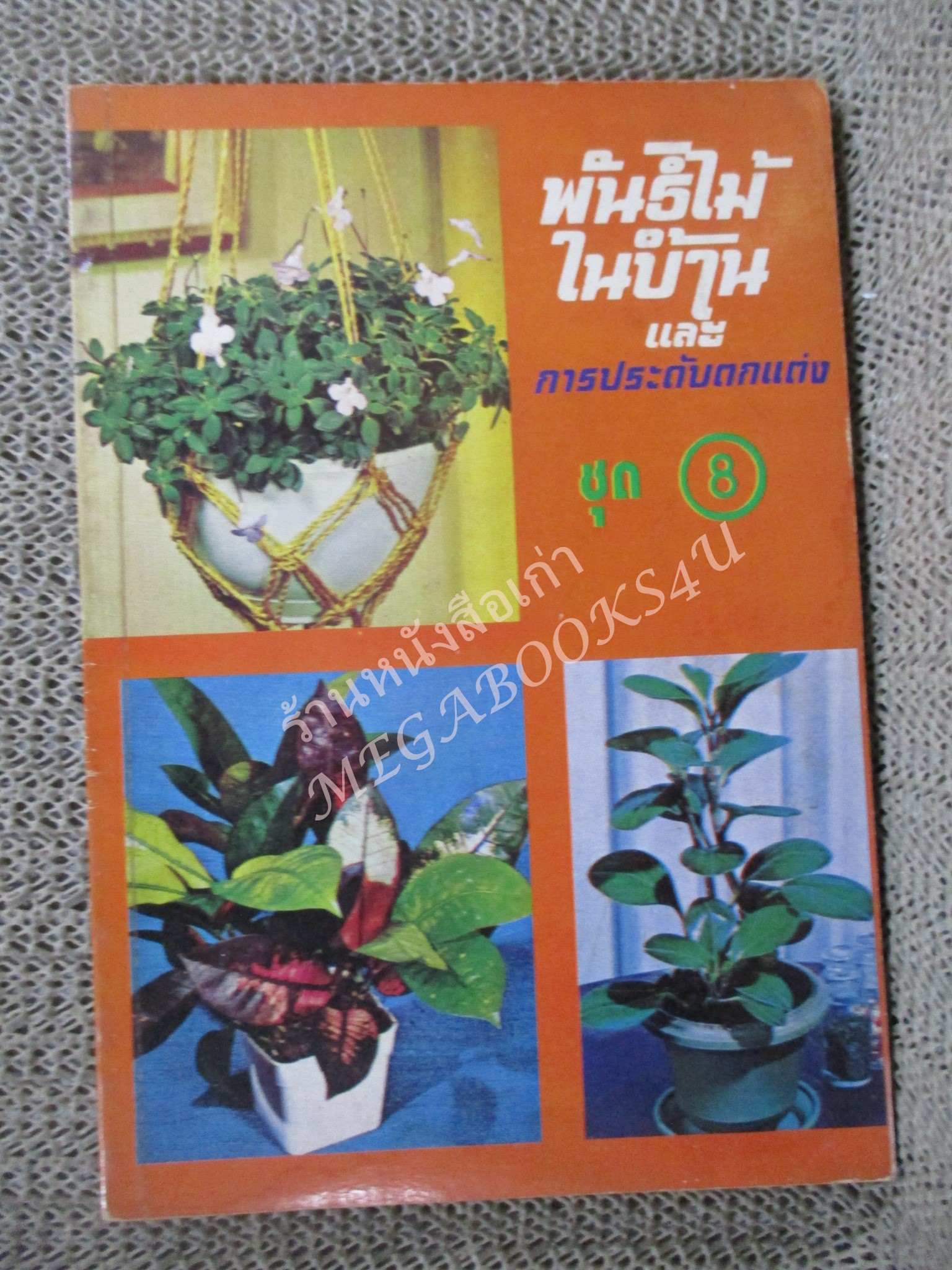 พันธ์ไม้ในบ้าน+พันธ์ไม้รอบบ้าน รวม4เล่ม