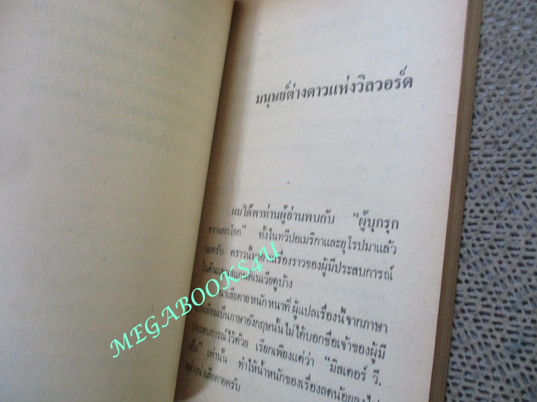 ผู้บุกรุกจากนอกโลก / ไอคิว 45