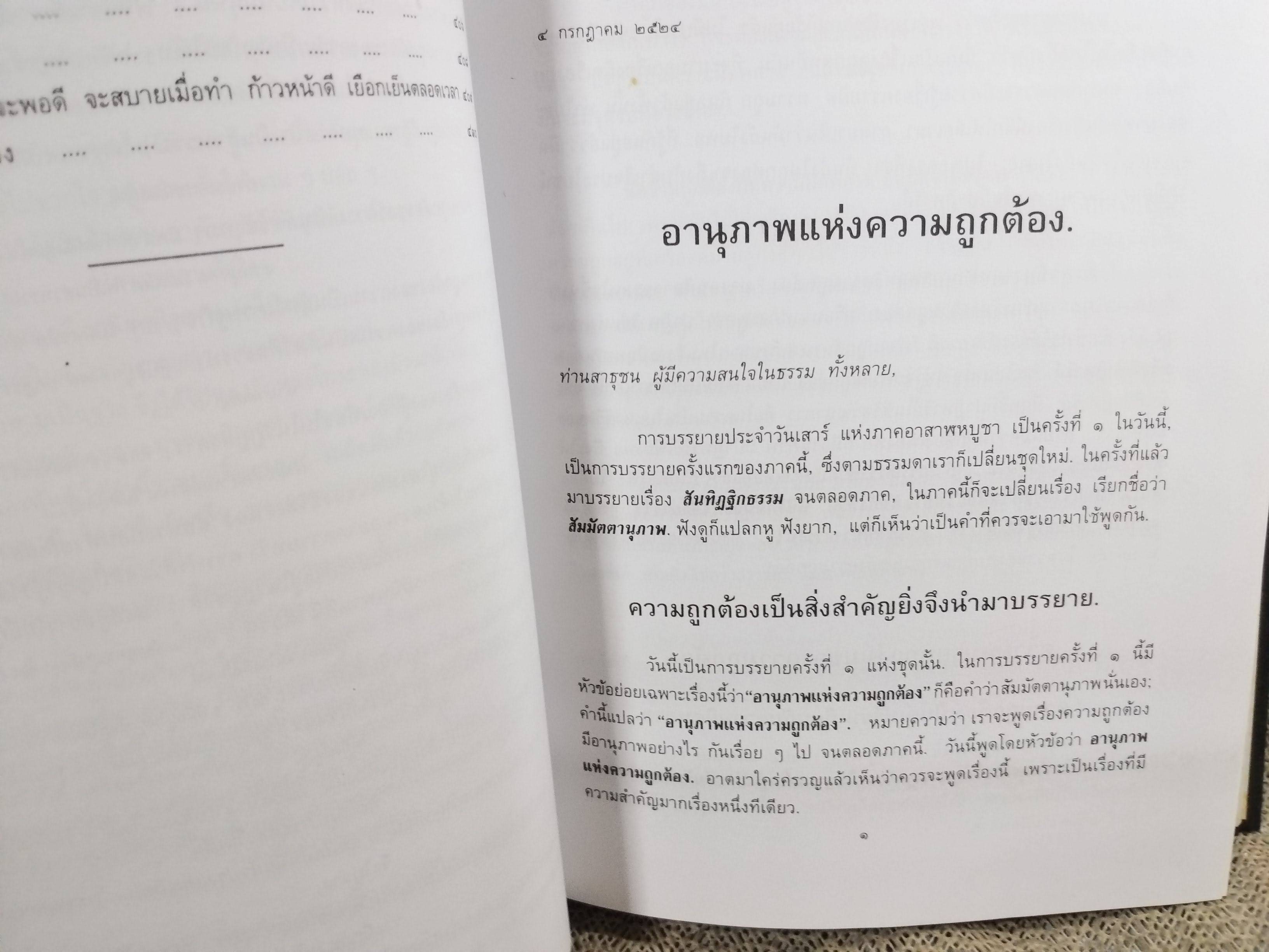 ธรรมโฆษณ์ของพุทธทาส สัมมัตตานุภาพ คำบรรยายประจำวันเสาร์ ภาคอาสาฬหบูชา ประจำปี 2524 ที่ลานหินโค้ง ในสวนโมกขพลาราม ของท่านพุทธทาสภิกขุ
