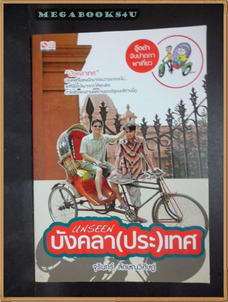Unseen บังคลาเทศ โดยจุรินทร์ ลักษณวิศิษฎ์ปี2553 หนา184หน้าสภาพเยี่ยม