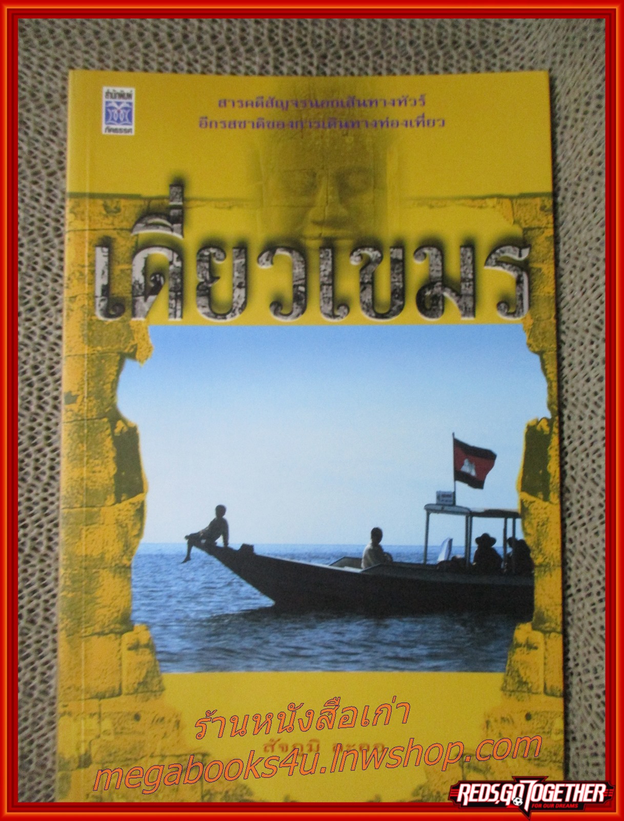 เดี่ยวเขมร / สัจภูมิ ละออ / สนพ.ัคธรรศ / รูปเล่มดี สันกระดาษเปื้อนฝุ่นเล็กน้อย (สารคดีท่องเที่ยว)