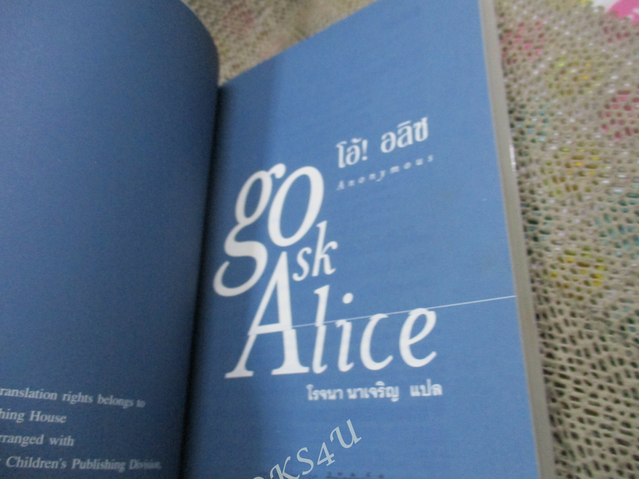 โอ้ ! อลิซ / Anonymous / โรจนา นาเจริญแปล / มติชน