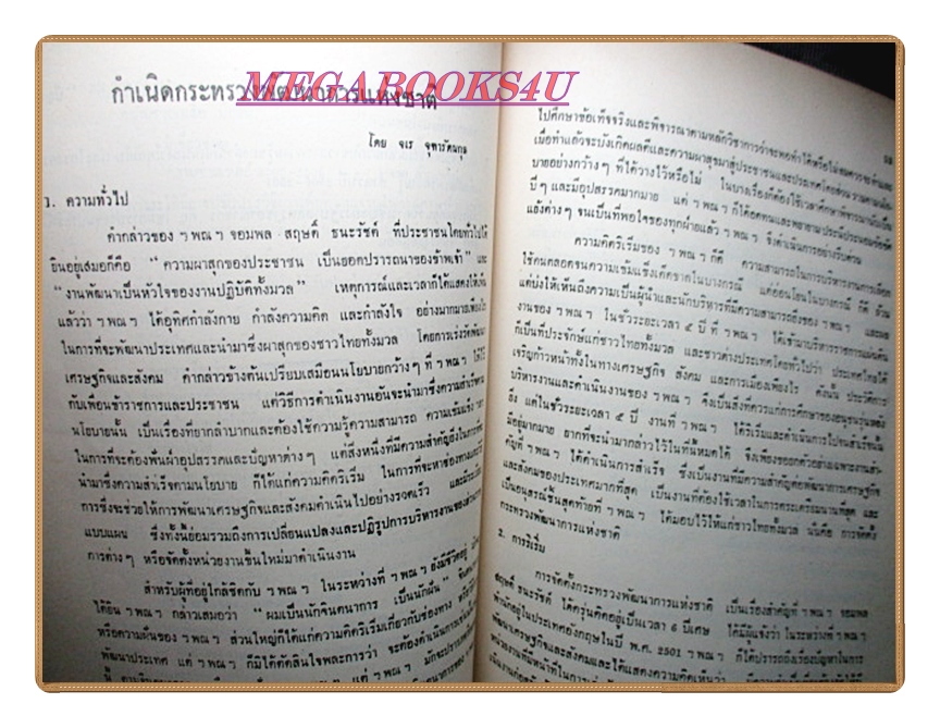 งานวิเทศสหการ อนุสรณ์ในงานพระราชทานเพลิงศพ ฯ ฯพณฯ จอมพล สฤษดิ์ ธนะรัชต์