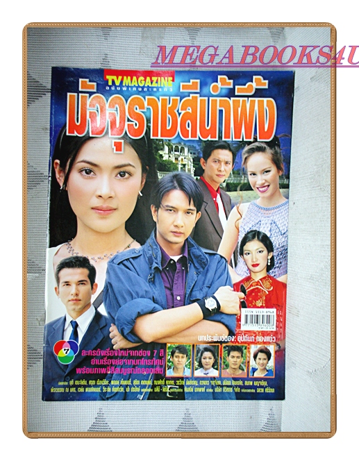 นิตยสารเรื่องย่อละครโทรทัศน์ มัจจุราชสีน้ำผึ้ง ปี2544 สภาพดี นุติ เขมะโยธิน ศรุตา เรืองวิริยะ