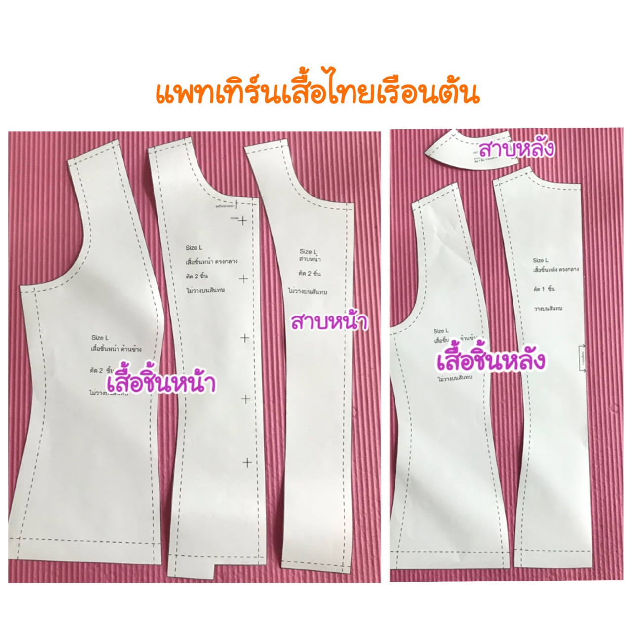 แพทเทิร์นชุดไทยเรือนต้นไหล่จีบ (แยกขายแพทเทิร์นเสื้อกับผ้าถุง) ซื้อพร้อมกันมีส่วนลด
