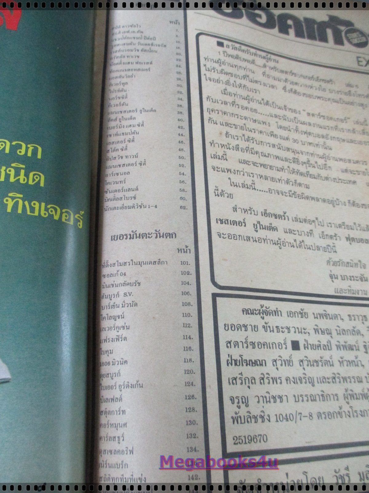 สตาร์ซอคเกอร์ EXTRA 6 ปี2523-2524 สภาพปานกลาง สันแตก ซ่อมติดกาว เปิดอ่านได้ตามปกติ