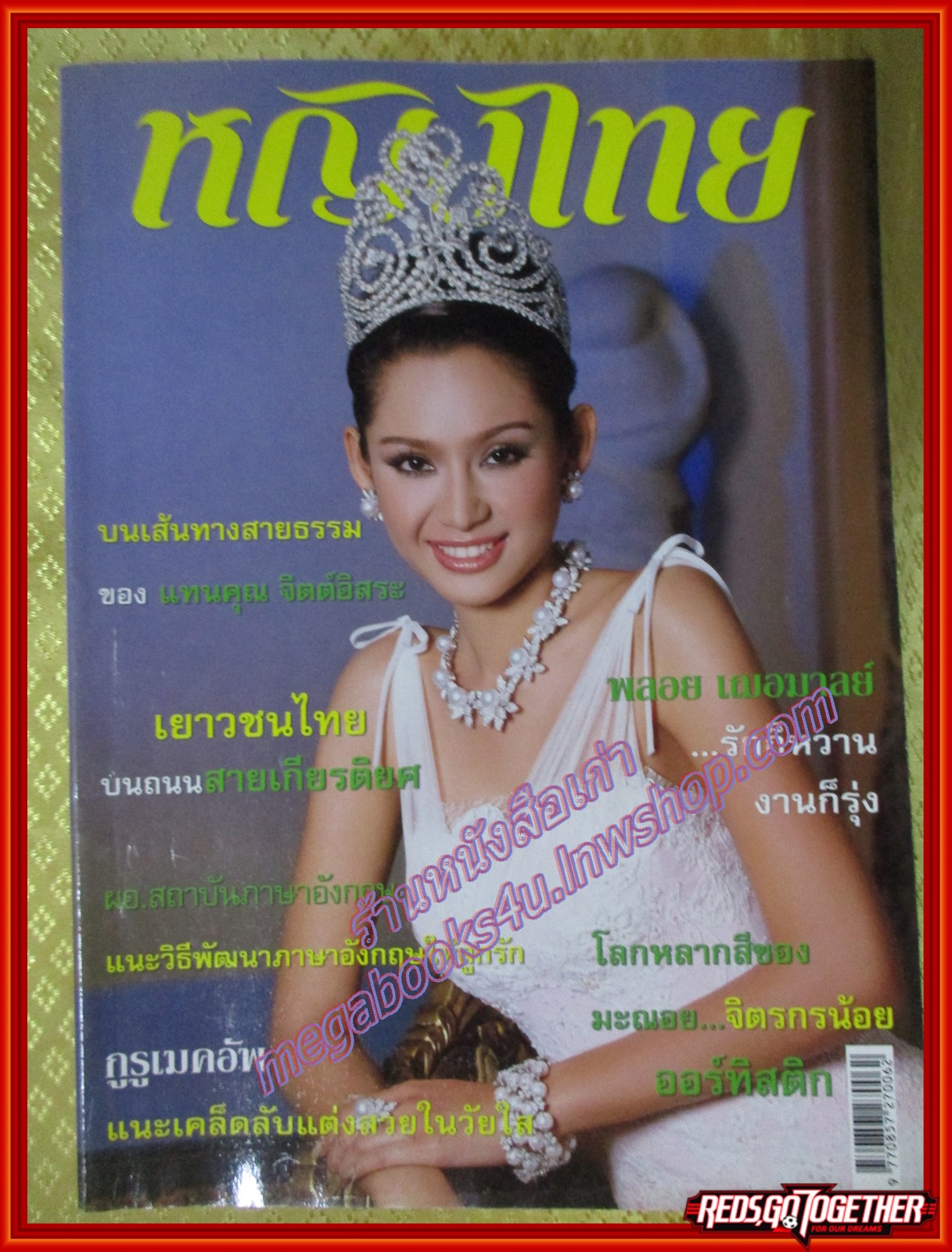 นิตยสารหญิงไทย ฉบับทึ่767 ปี2550 ปก กนกกร ใจชื่น