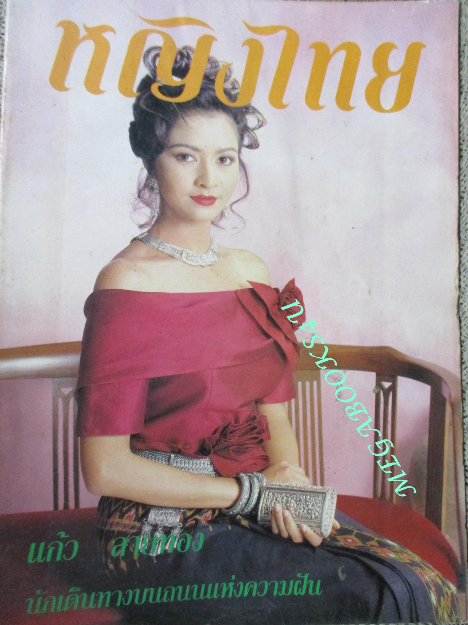 นิตยสารหญิงไทย ฉบับที่474 ปี2538 ปก นาตยา จันทร์รุ่ง สัมภาษณ์ แก้ว ลายทอง ศรัณยู วงศ์กระจ่าง สายฟ้า เศรษฐบุตร บวช
