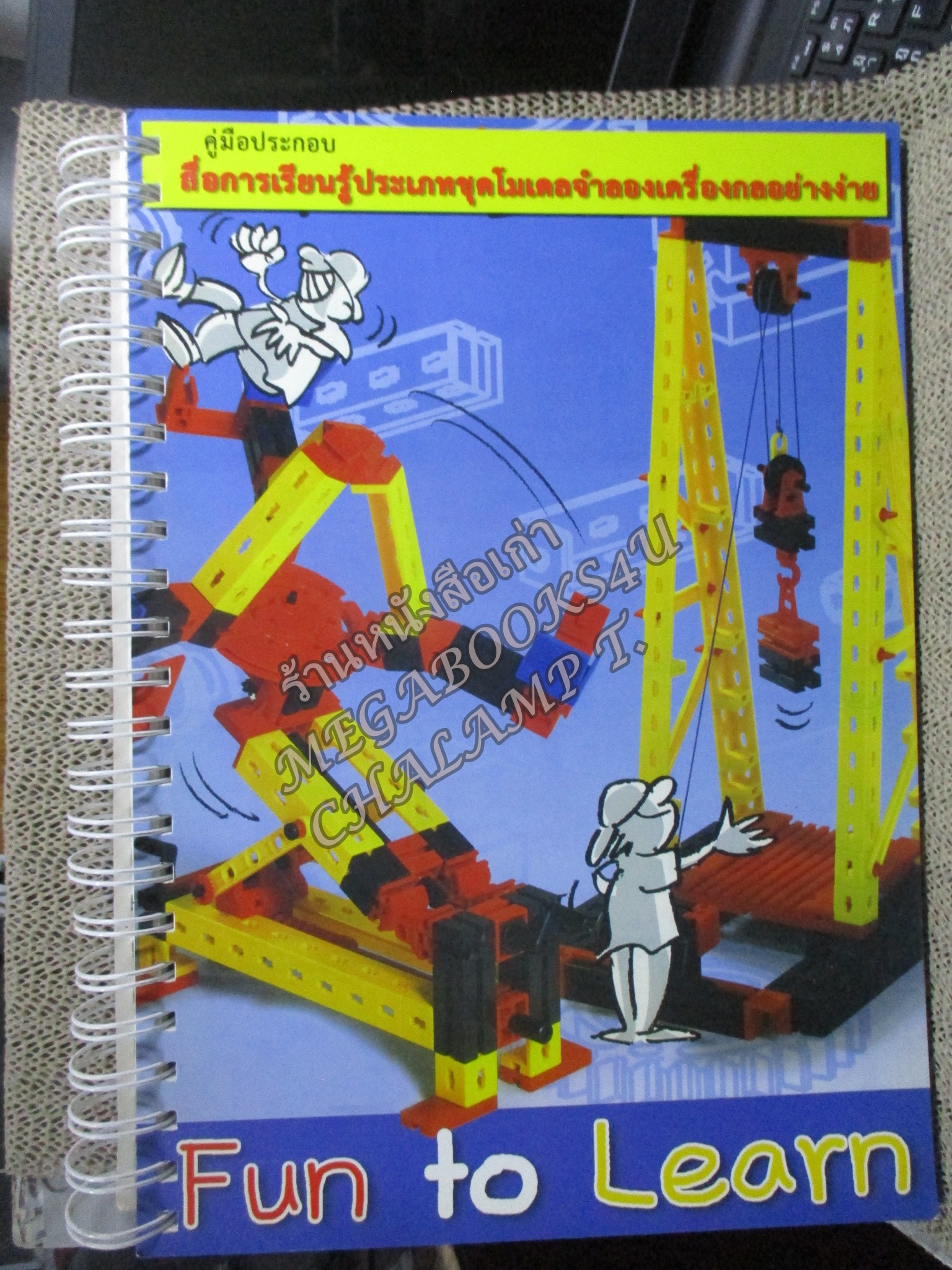 คู่มือประกอบชุดอุปกรณ์ สื่อการเรียนรู้ประเภทชุดโมเดลจำลองเครื่องกลอย่างง่าย
