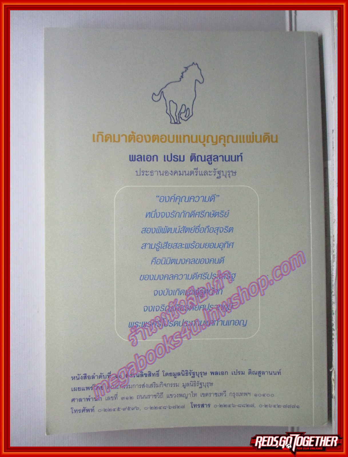 เกิดมาต้องตอบแทนคุณแผ่นดิน เขียนโดย พลเอกเปรม ติณสูลานนท์ ประธานองคมนตรี (มือสอง) (สภาพ85-95%)