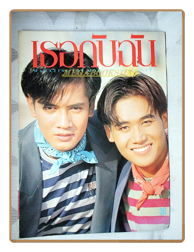 นิตยสารเธอกับฉัน เล่ม200 ปี2535 สภาพดี ปก จักรกฤษณ์ อำมะรัตน์ ศตวรรษ ดุลยวิจิตร