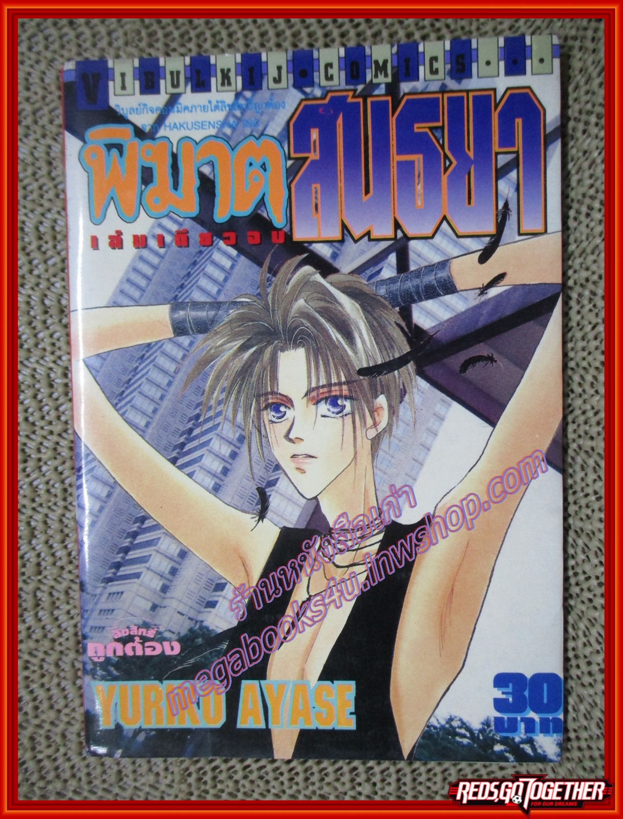 การ์ตูนบ้าน พิฆาตสนธยา เล่มเดียวจบ สนพ.วิบูลย์กิจ สภาพดี