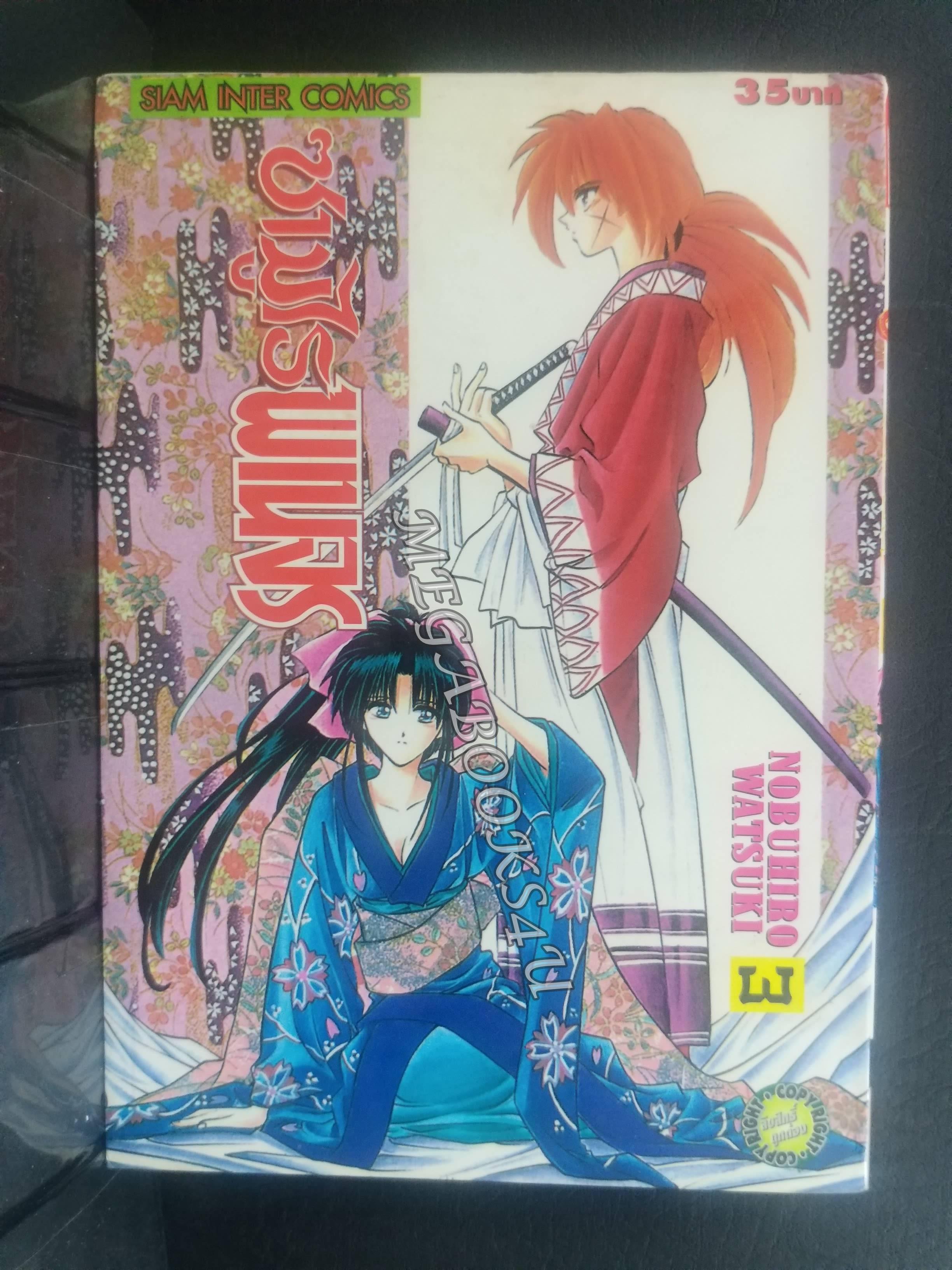 ซามูไรพเนจร เล่ม03 / Nobuhiro Watsuki / สนพ.สยามฯ การ์ตูนบ้าน (22เล่มจบ)