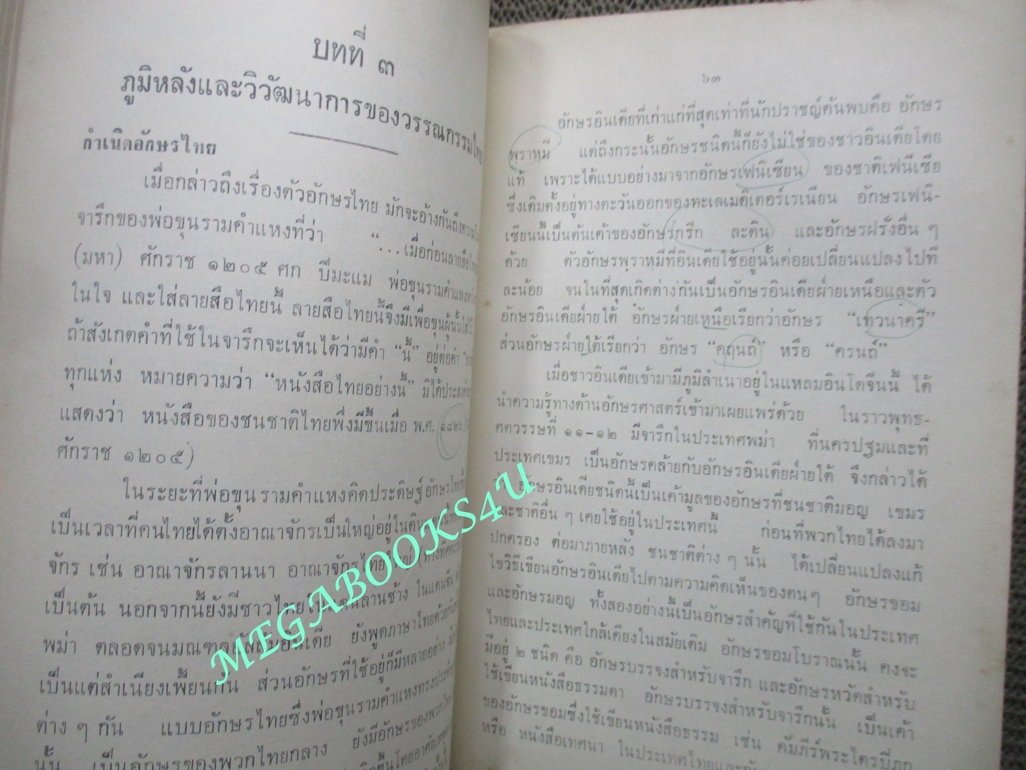 แบบเรียน ความรู้ทั่วไปทางวรรณกรรมไทย โดย สิทธา พินิจภูวดล มหาวิทยาลัยรามคำแหง ปี2515