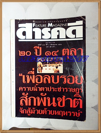 นิตยสารสารคดี ฉบับที่104 ปีที่09 ตุลาคม 2536 20ปี14ตุลา,ป่าสน,แพร่ ปกมีรอยพับ สภาพปานกลาง