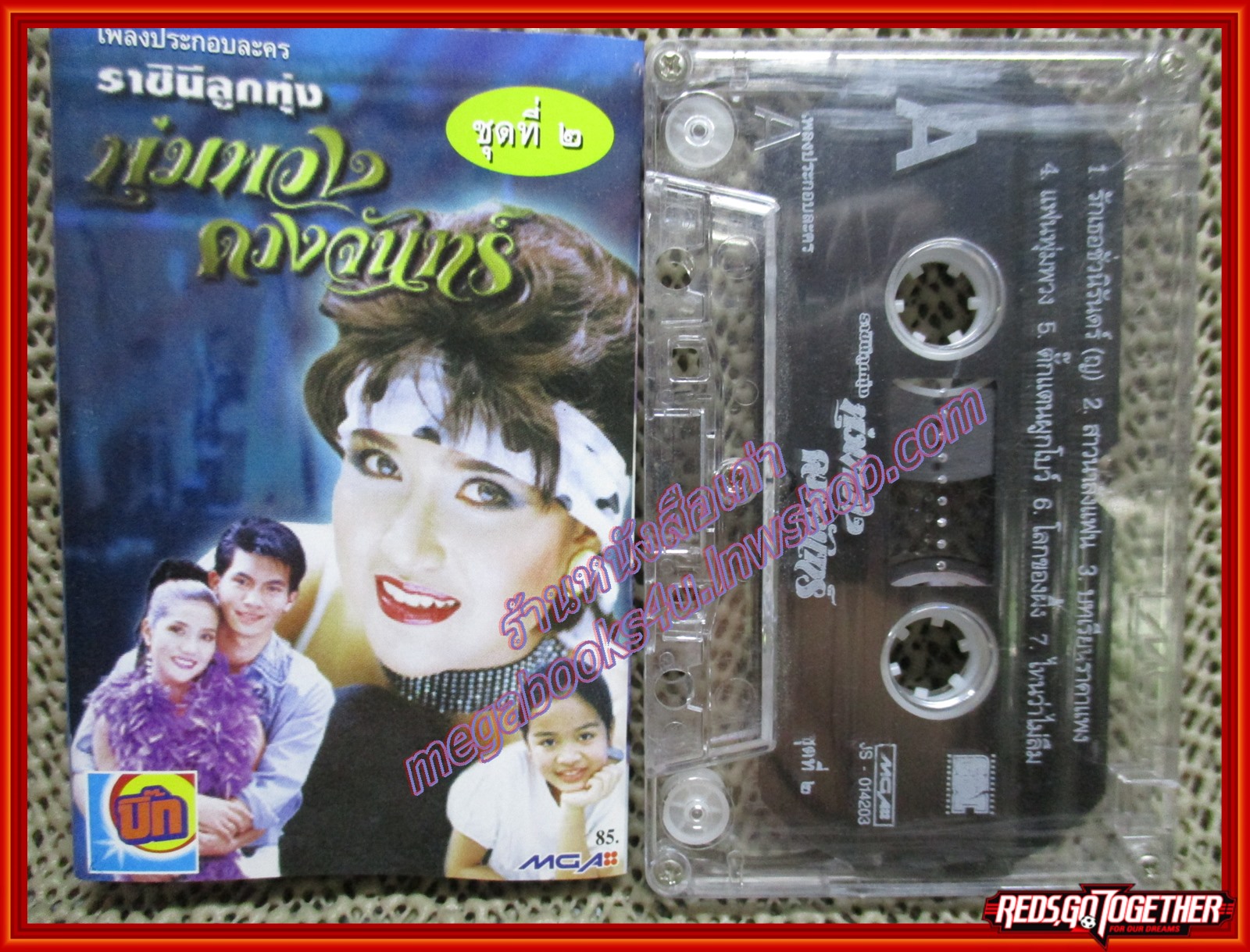เทปเพลงไทยลูกทุ่ง เพลงประกอบละคร ราชินีลูกทุ่ง พุ่มพวง ดวงจันทร์ ชุดที่2
