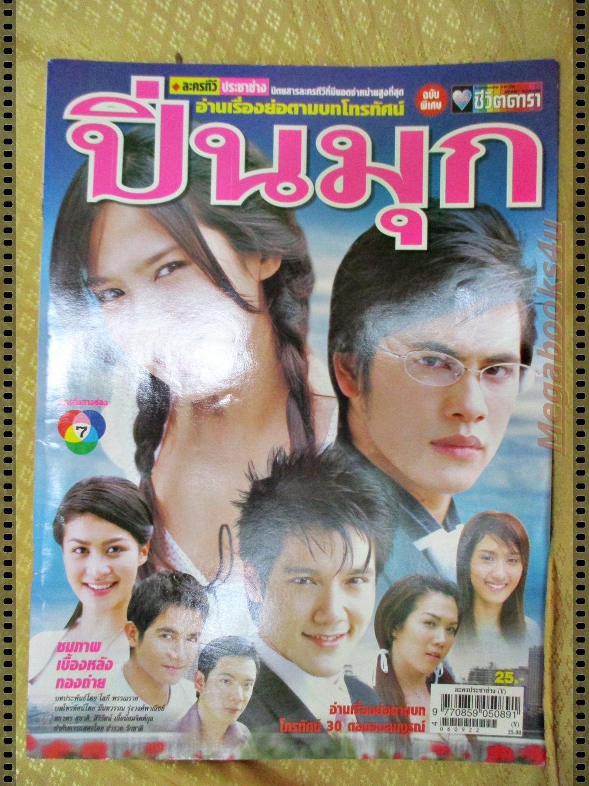 นิตยสารเรื่องย่อละครโทรทัศน์ ปิ่นมุก ปี2549 ศิวัฒน์ โชติชัยชรินทร์ พัชราภา ไชยเชื้อ
