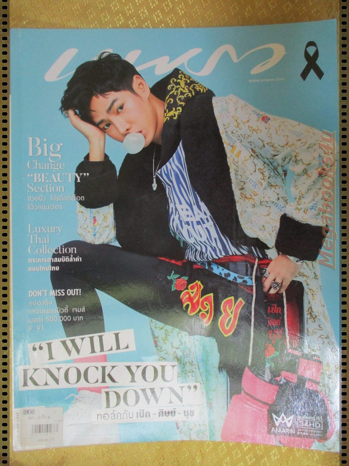 นิตยสารแพรว ฉบับที่915 ปี2560 แฟชั่น เป๊ก ผลิตโชค
