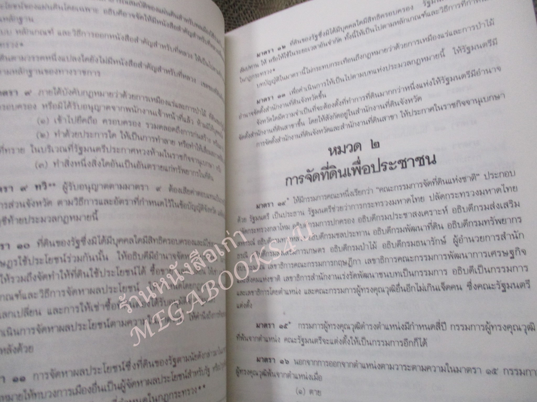 ประมวลกฎหมายที่ดิน พ.ร.บ. ให้ใช้ประมวลกฎหมายที่ดิน พ.ศ. 2497 กฎกระทรวง ระเบียบของคณะกรรมการจัดที่ดินแห่งชาติ แก้ไขเพิ่มเติม พ.ศ. 2537 / ธีระพล อรุณะกสิกร / สภาพดี ไมมีรอยขีดเขียน
