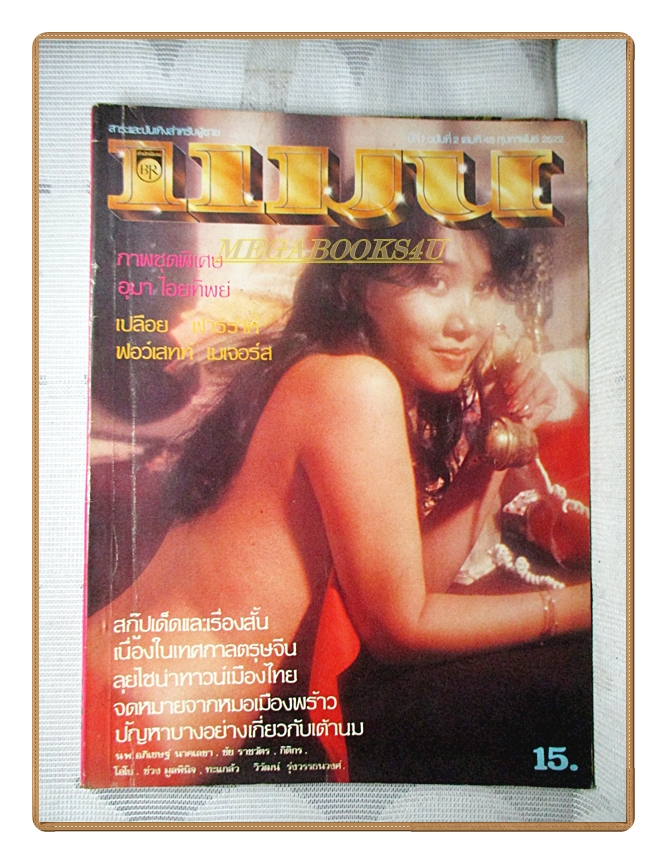 นิตยสารแมน ฉบับที่045 2522 สภาพดี