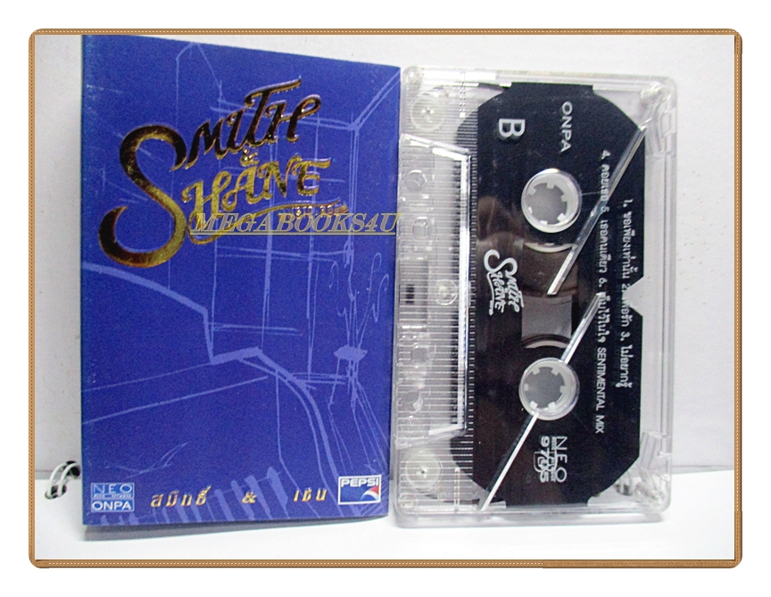 เทปเพลงไทยสากล สมิทธิ์-เชน SMITH SHANE ชุด MUSIC'S ROOM