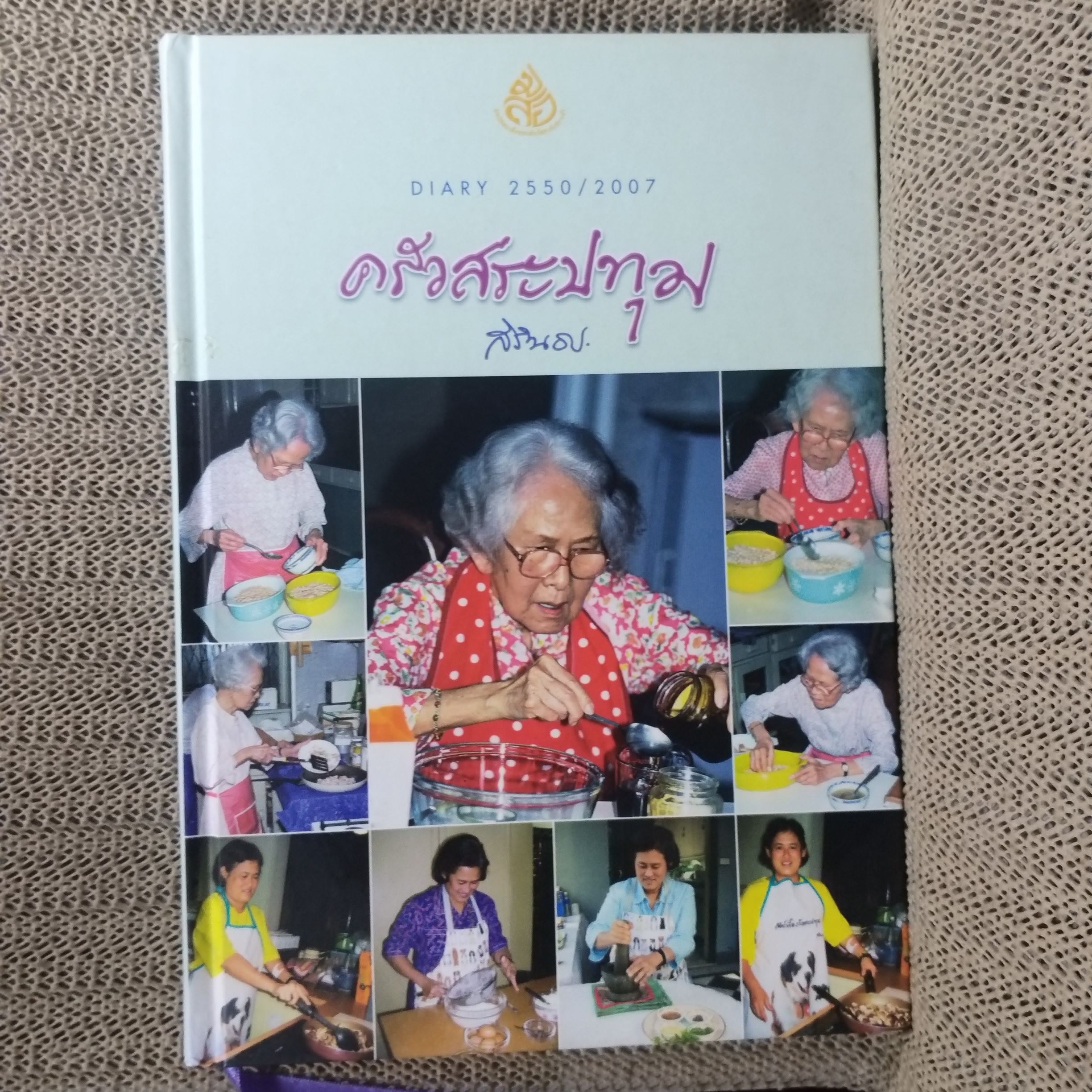 ไดอารี่ ปี 2550/2007 ครัวสระปทุม ผู้เขียน สมเด็จพระเทพรัตนราชสุดาฯ สยามบรมราชกุมารี
