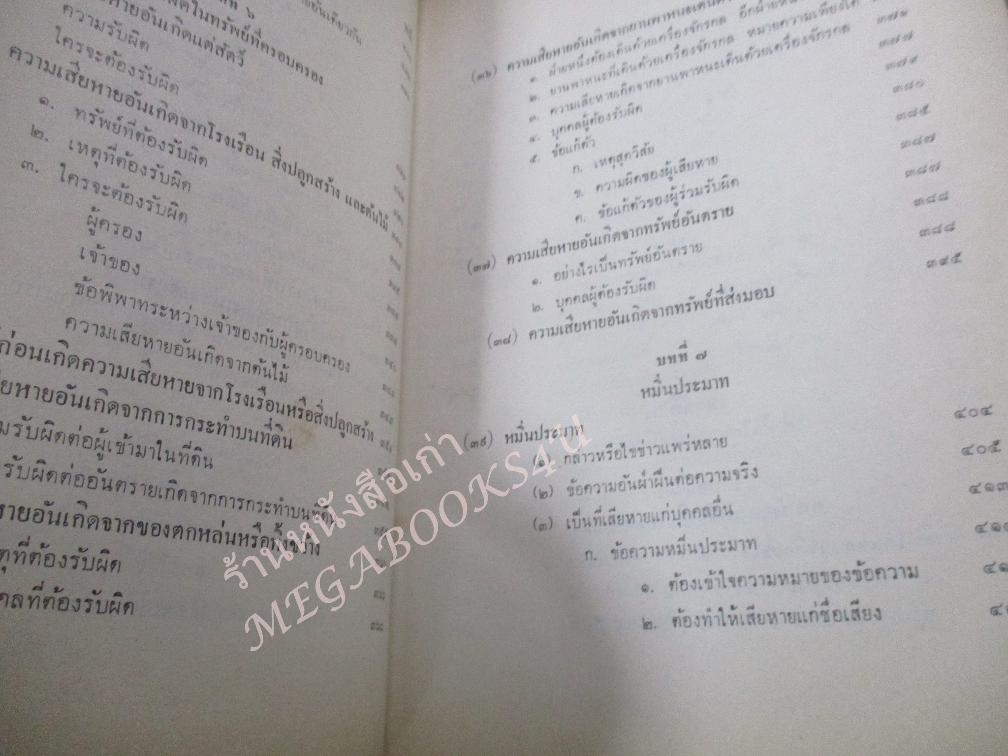 คำบรรยาย ประมวลกฎหมายแพ่งและพาณิชย์ว่าด้วย ละเมิดโดย อาจารย์ พจน์ ปุษปาคม จัดพิมพ์โดย สำนักอบรมศึกษากฎหมายแห่งเนติบัณฑิตสภา / เนื้อหามีขีดเส้นใต้เน้น /
