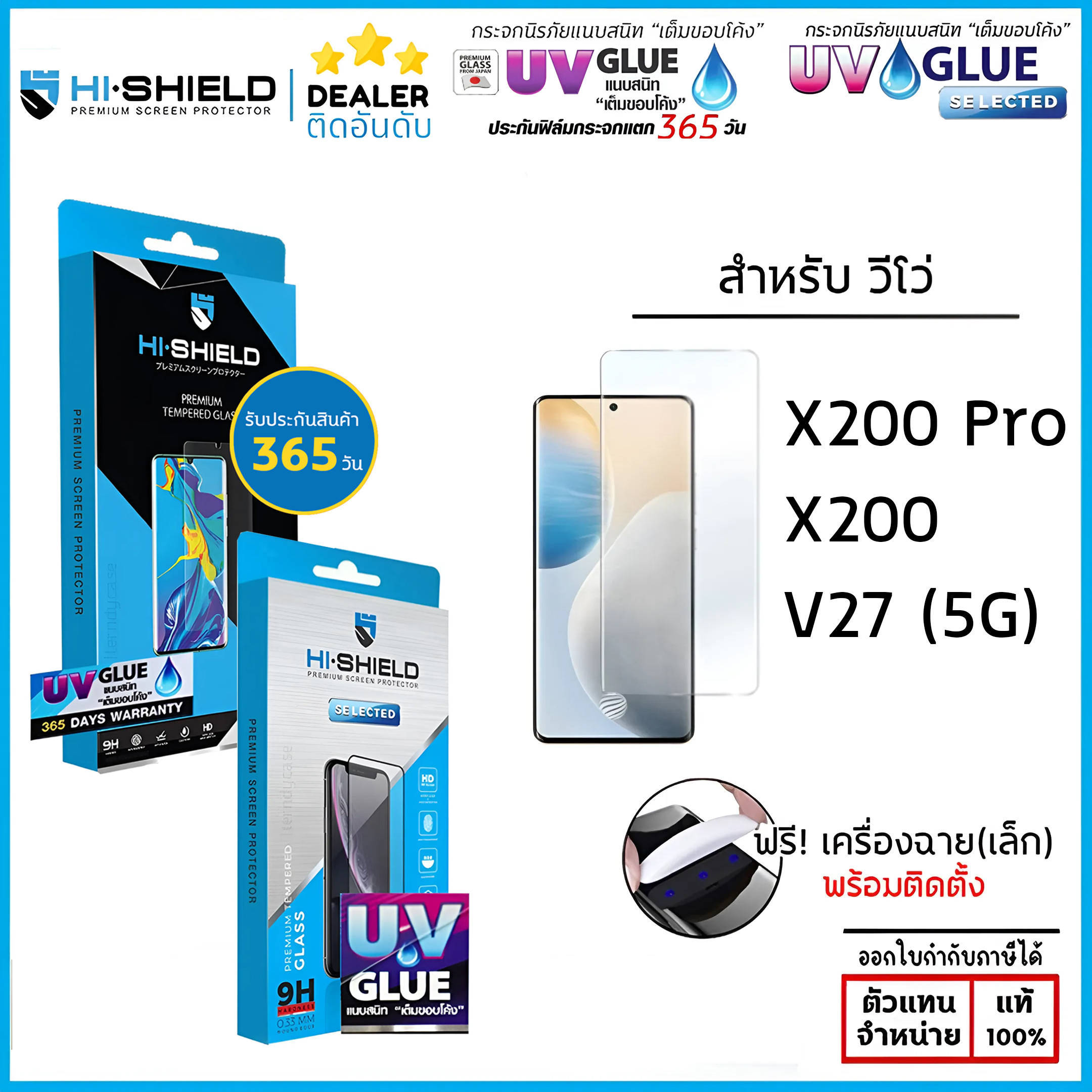 Hishield 3D UV GLUE มีประกัน UV Selected กระจกนิรภัย กาวยูวี ไฮชิลด์ ใช้สำหรับ Vivo X200 Pro Vivo V27 5G ใบกำกับภาษี