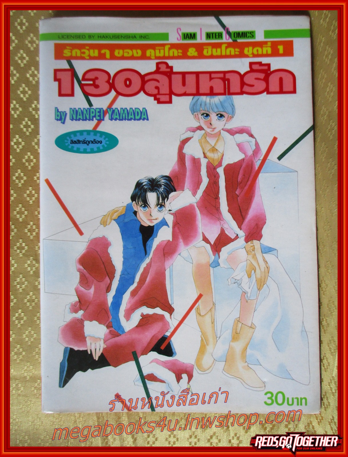 การ์ตูนบ้าน 130ลุ้นหารัก เล่มเดียวจบ สนพ.สยามฯ