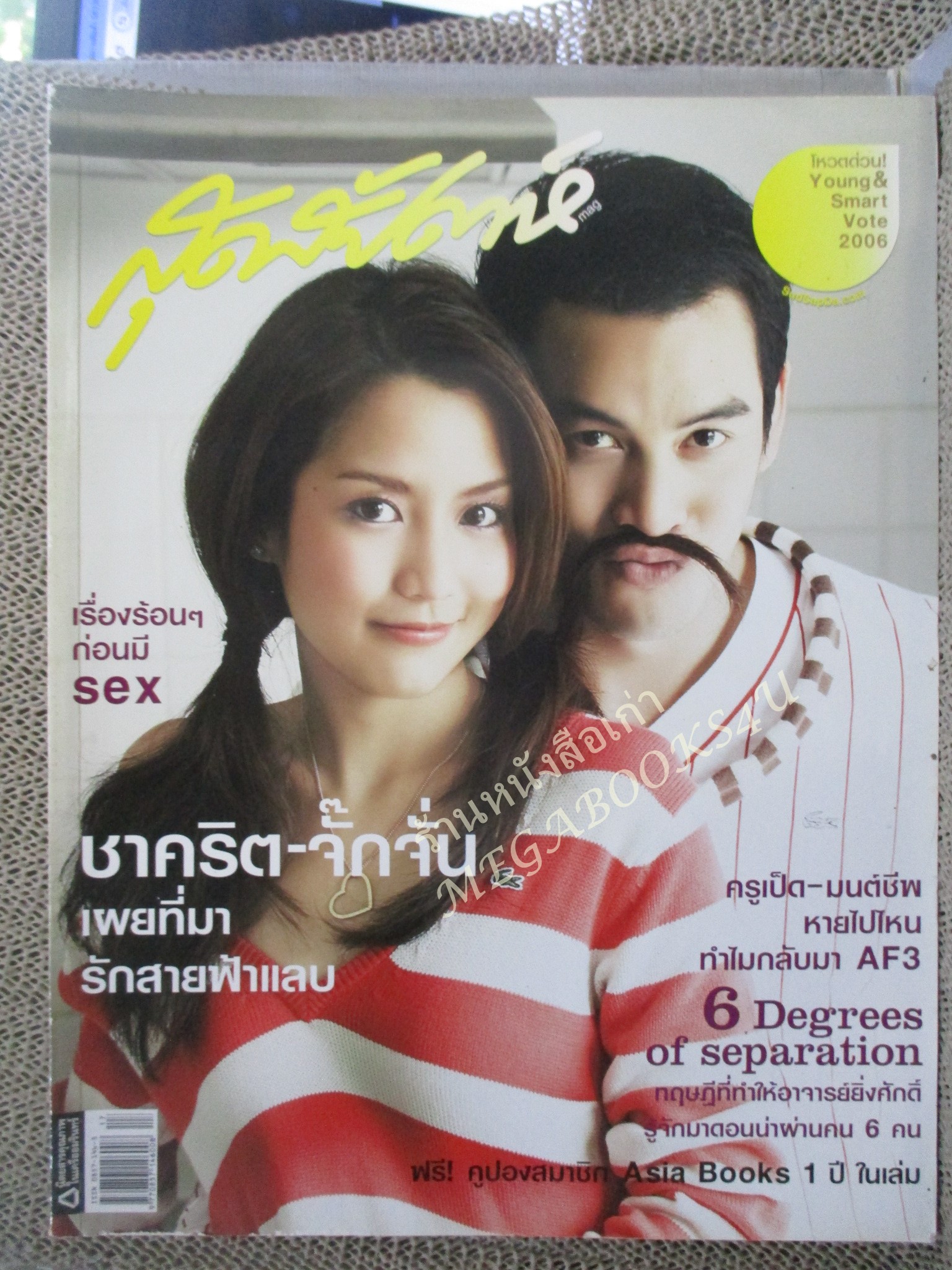 นิตยสารสุดสัปดาห์ ฉบับที่566 ปี2549 ปก ชาคริต จั๊กจั่น