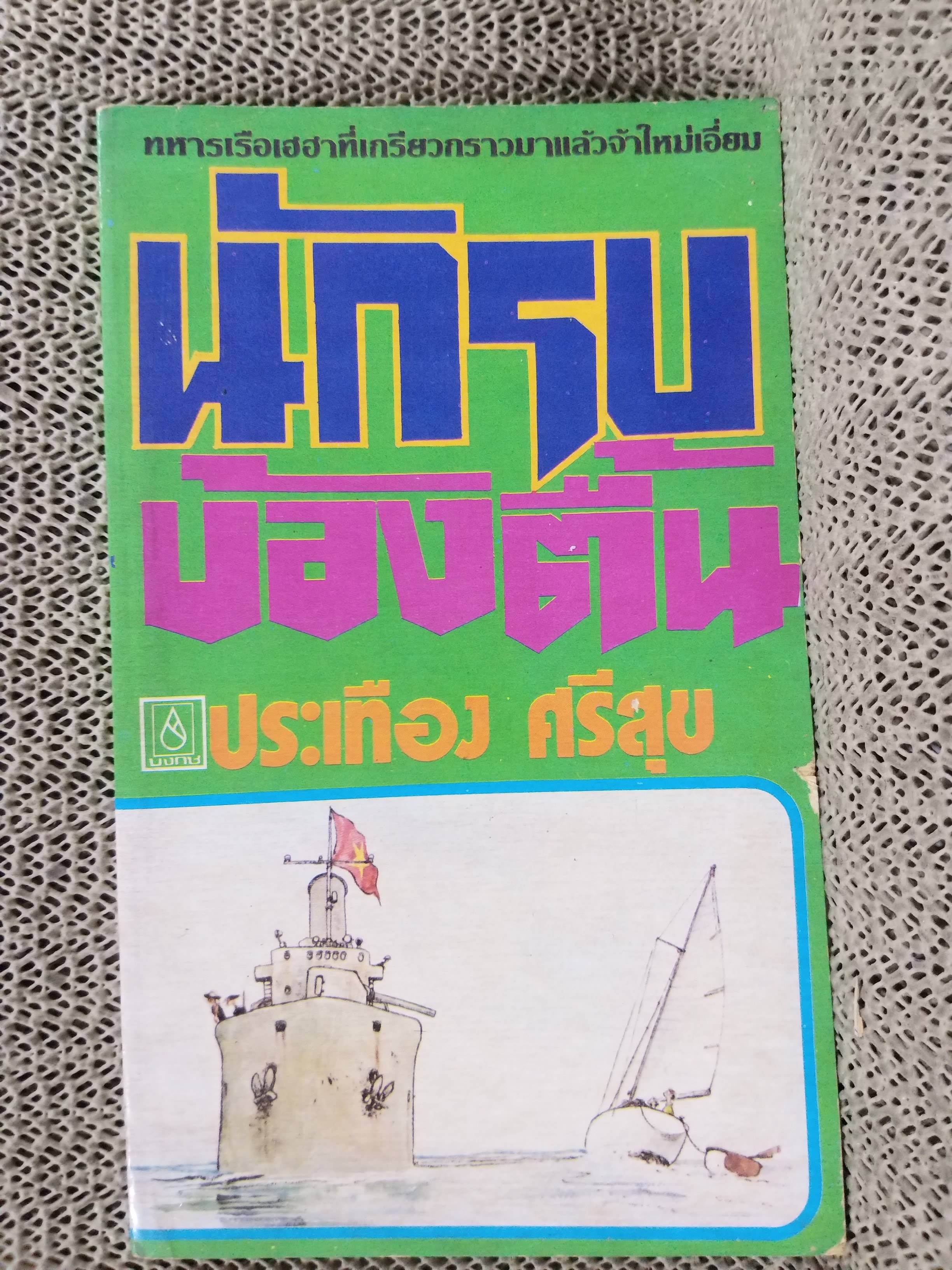 นักรบบ้องตื้น / ประเทือง ศรีสุข