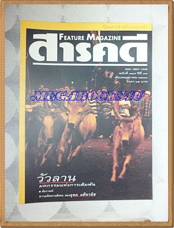 นิตยสารสารคดี ฉบับที่147 พฤษภาคม 2540วัวลาน,สี่ยอดงานฝีมือหญิงไทย,แทนซาเนีย,เที่ยวเขาหลวง,