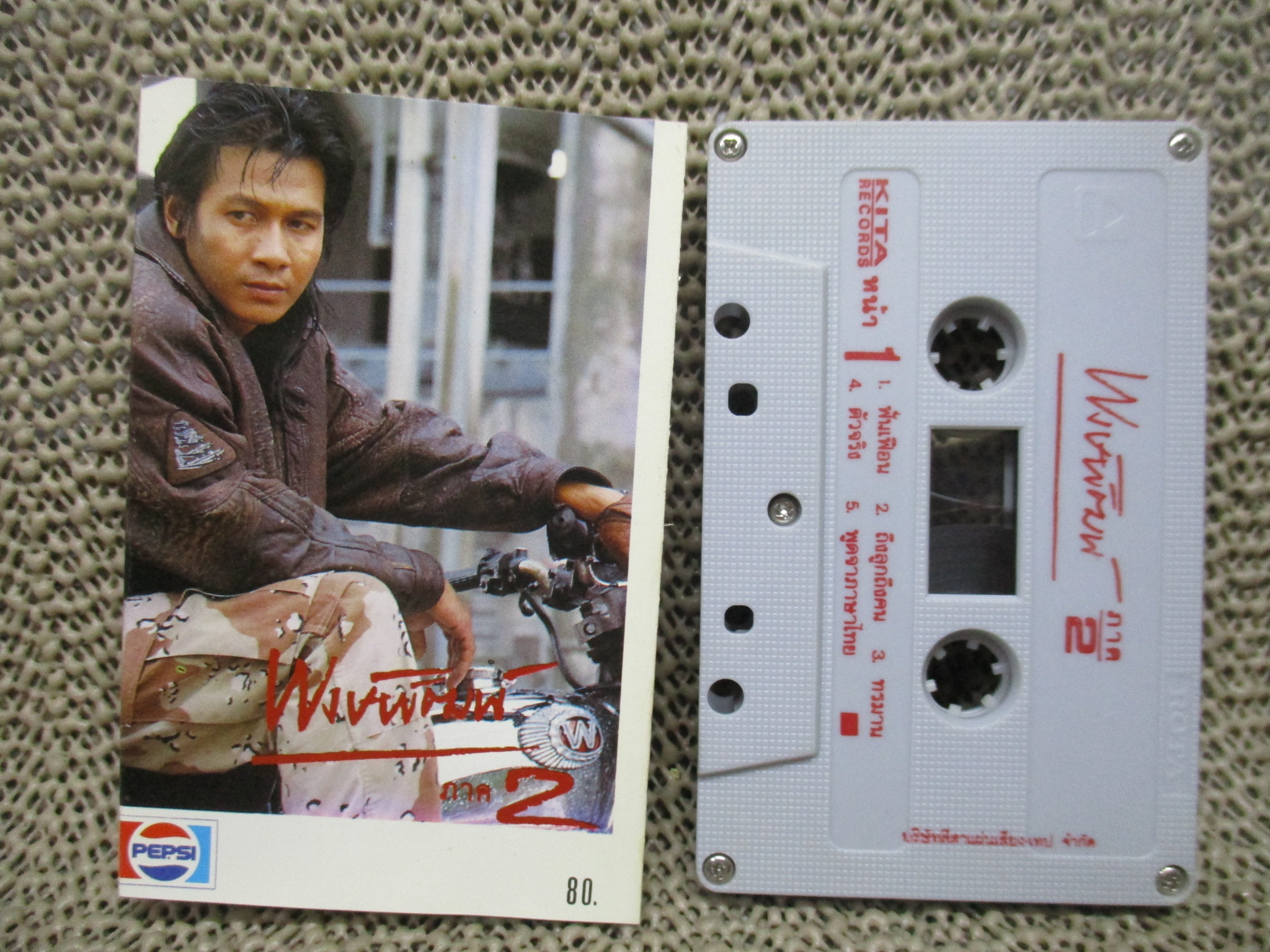 เทปเพลงไทยสากล พงษ์พัฒน์ วชิระบรรจง อัลบั้ม ภาค2 สภาพดี ปกสวย ตัวหนังสือชัด