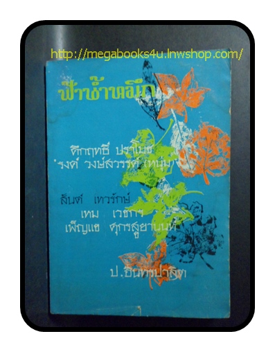 ฟ้าน้ำหมึก, คึกฤทธิ์ ปราโมช, รงค์ วงษ์สวรรค์ เหม เวชกร, 2512