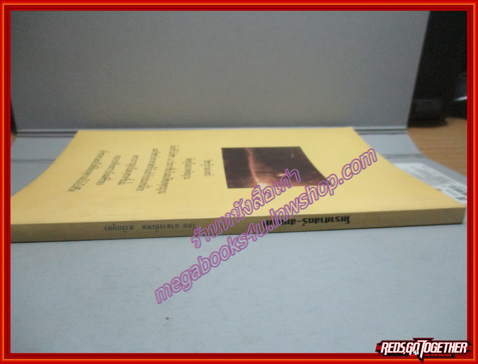 โหราศาสตร์-สมพงศ์ โดย อาจารย์เทพ สาริกบุตร พิมพ์2 2539 (มือสอง) (สภาพ85-95%)