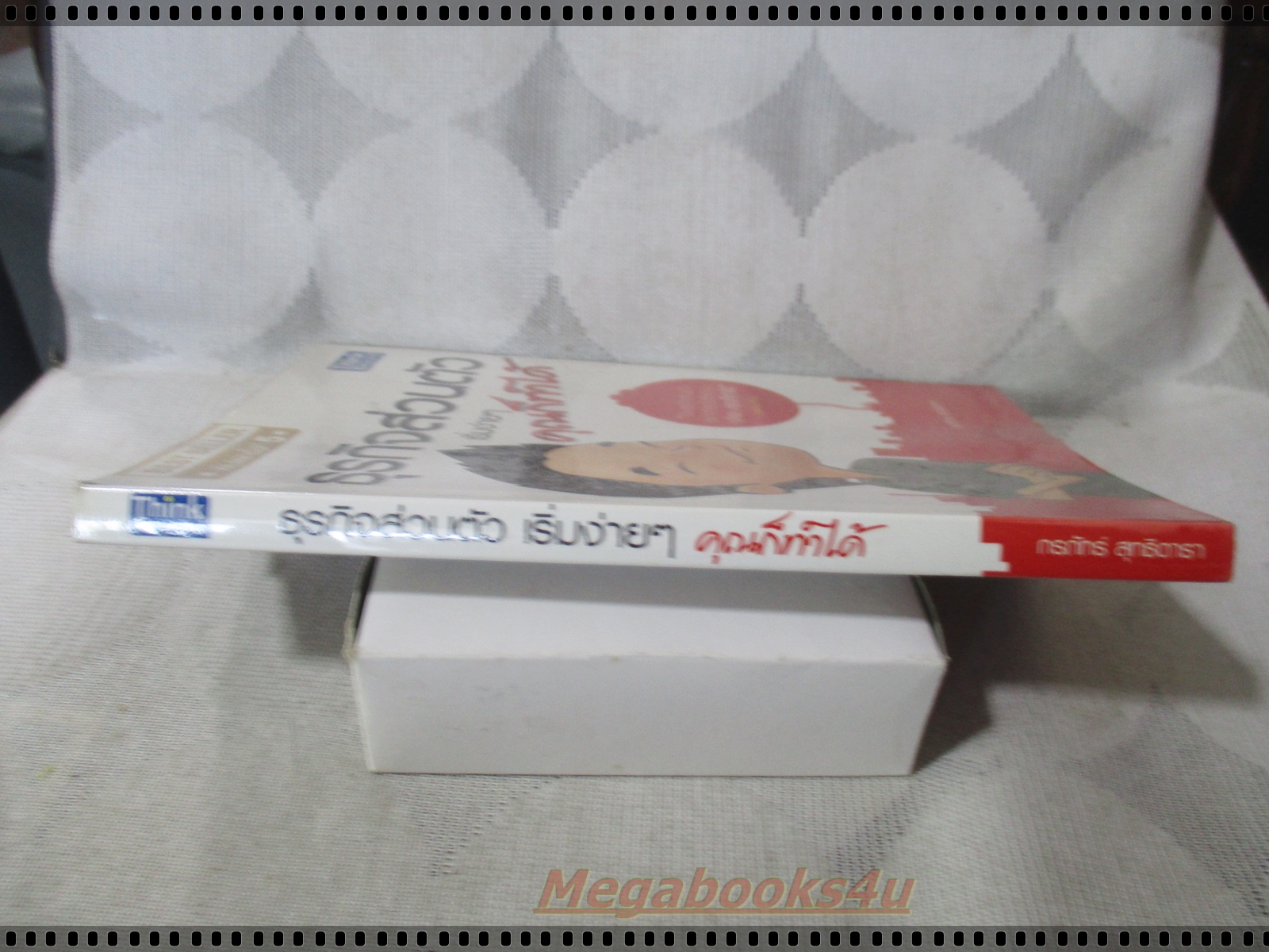 ธุรกิจส่วนตัวคุณก็ทำได้ โดย กรภัทร์ สุทธิดารา