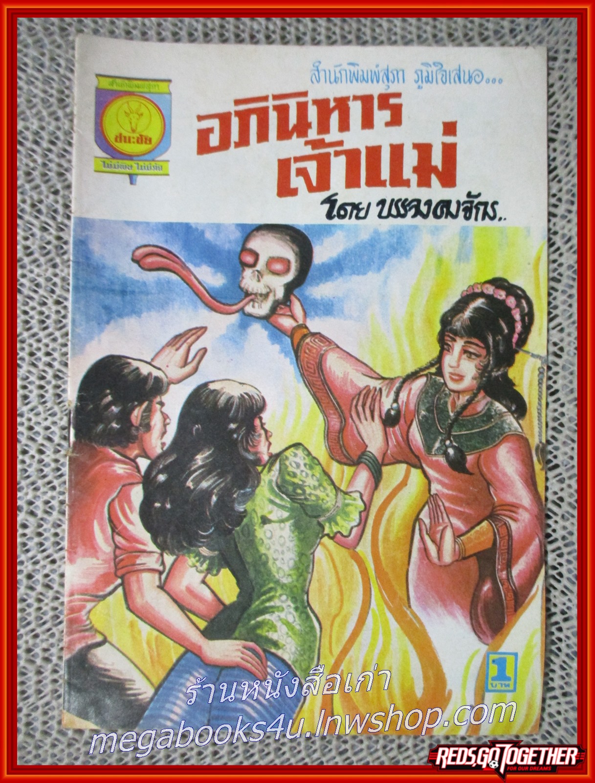 การ์ตุนไทยเล่มละบาท เรื่อง อภินิหารเจ้าแม่ โดย บรรจงคงจักร สนพ.ชนะชัย