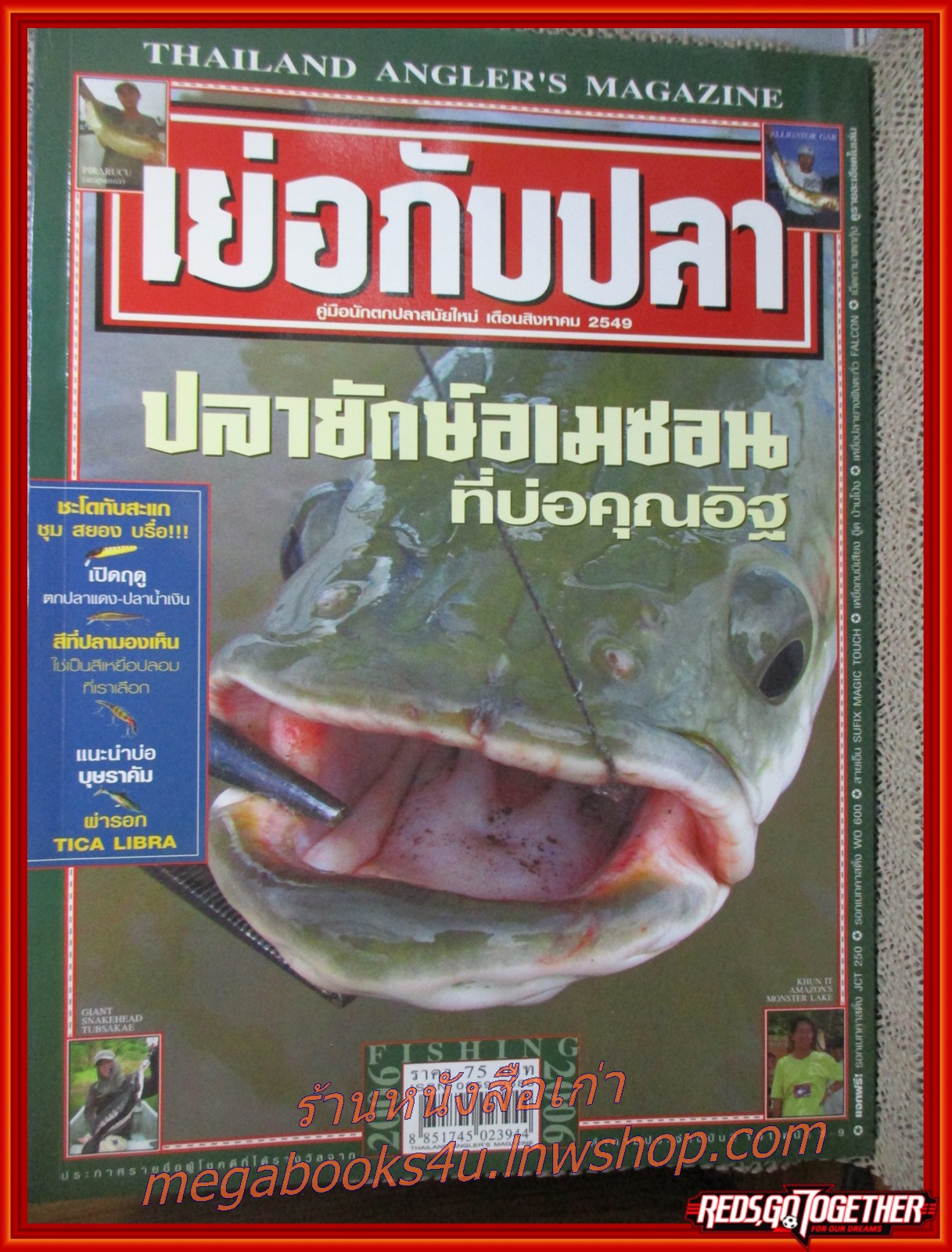 นิตยสาร เย่อกับปลา ฉบับที่103 ปี2549 ปก ปลายักษ์อเมซอนที่บ่อคุณอิฐ