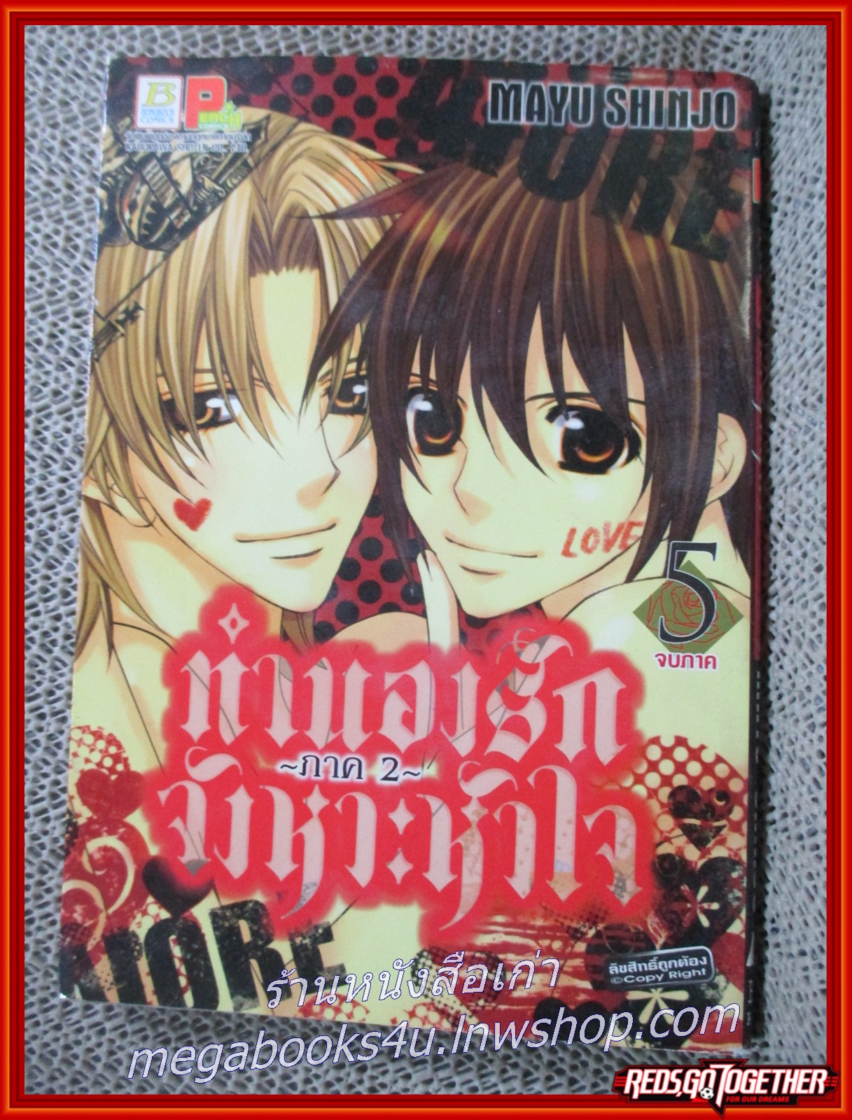 ทำนองรักจังหวะหัวใจ ภาค2 ครบชุด5เล่มจบ + ขอบคุณที่รักกัน เล่มเดียวจบ /มายู ชินโจ(SHINJO MAYU) สนพ.บงกช