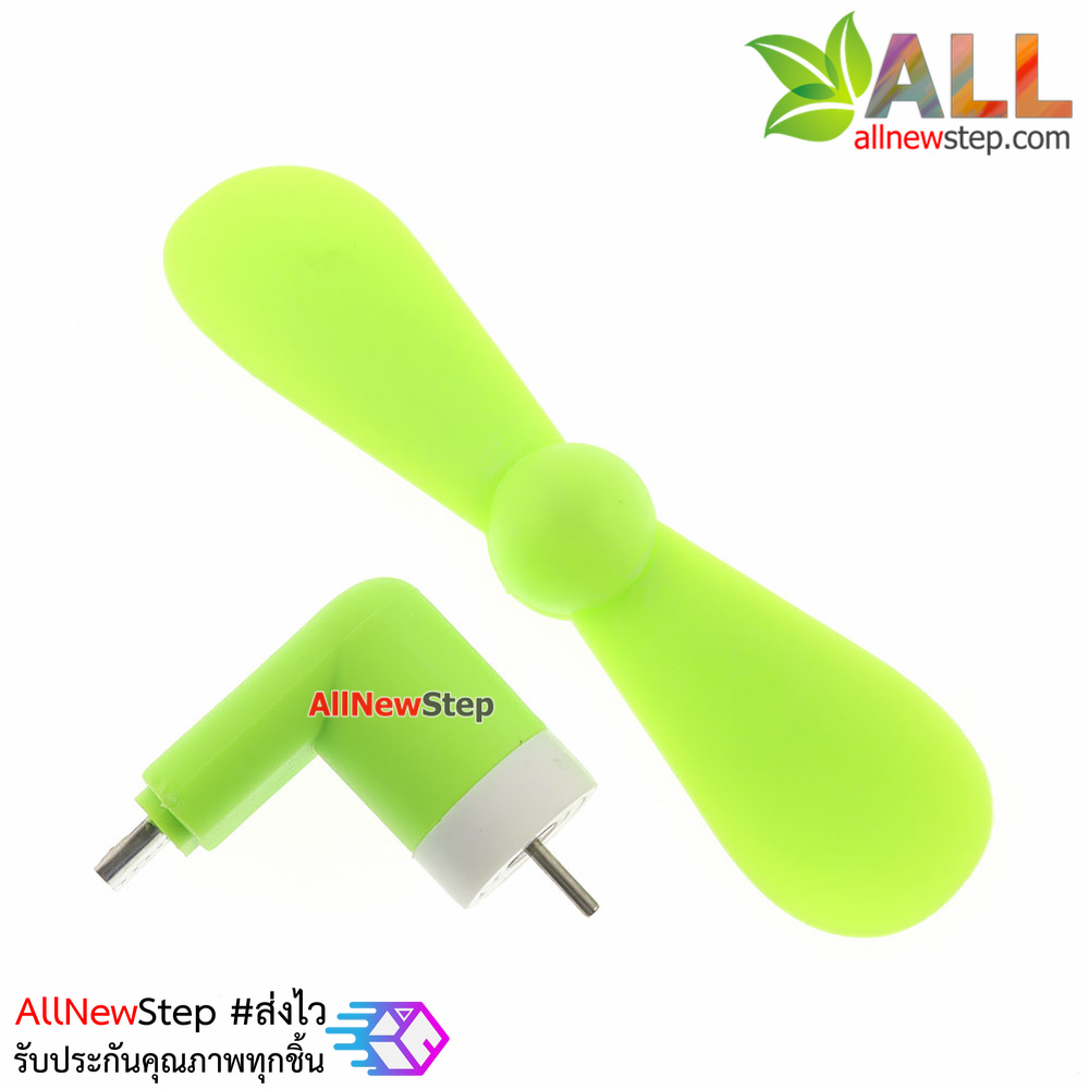 พัดลม USB หัวต่อแบบ micro usb ใช้ไฟจาก usb powerbank หรือโทรศัทพ์ android พัดลม usb สีเขียว