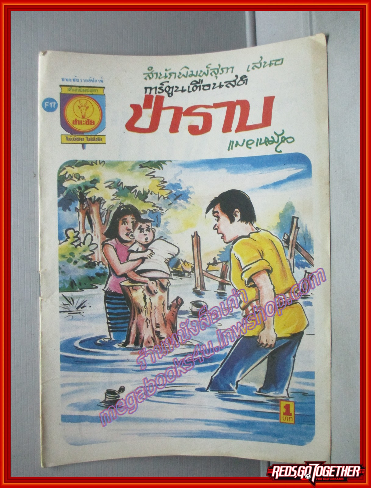 การ์ตุนไทยเล่มละบาท เรื่อง ป่าราบ โดย แมวเหมียว สนพ.ชนะชัย