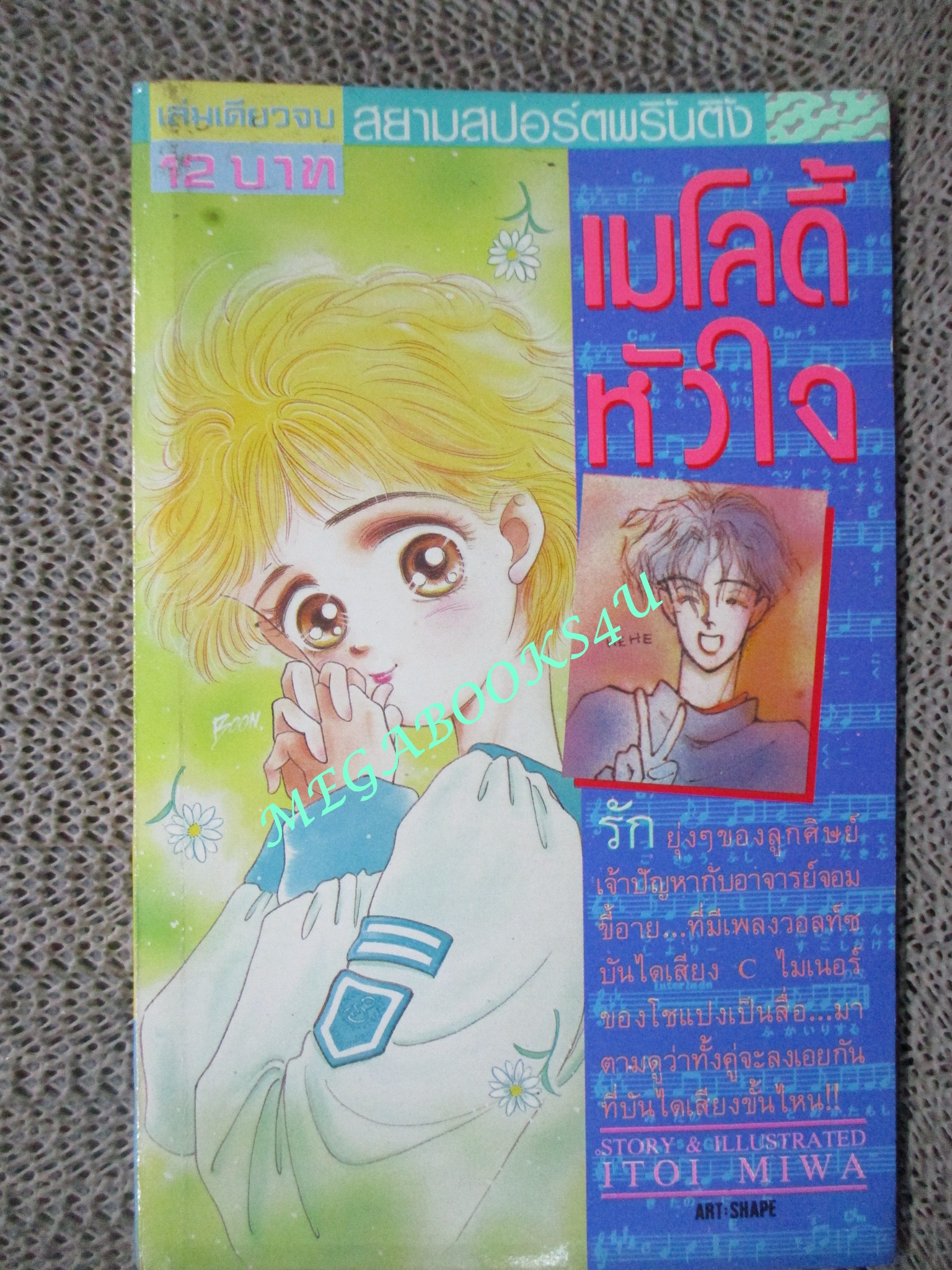 เมโลดี้หัวใจ / เล่มเดียวจบ / สยามฯ